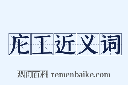 庀工近义词是什么意思的图片